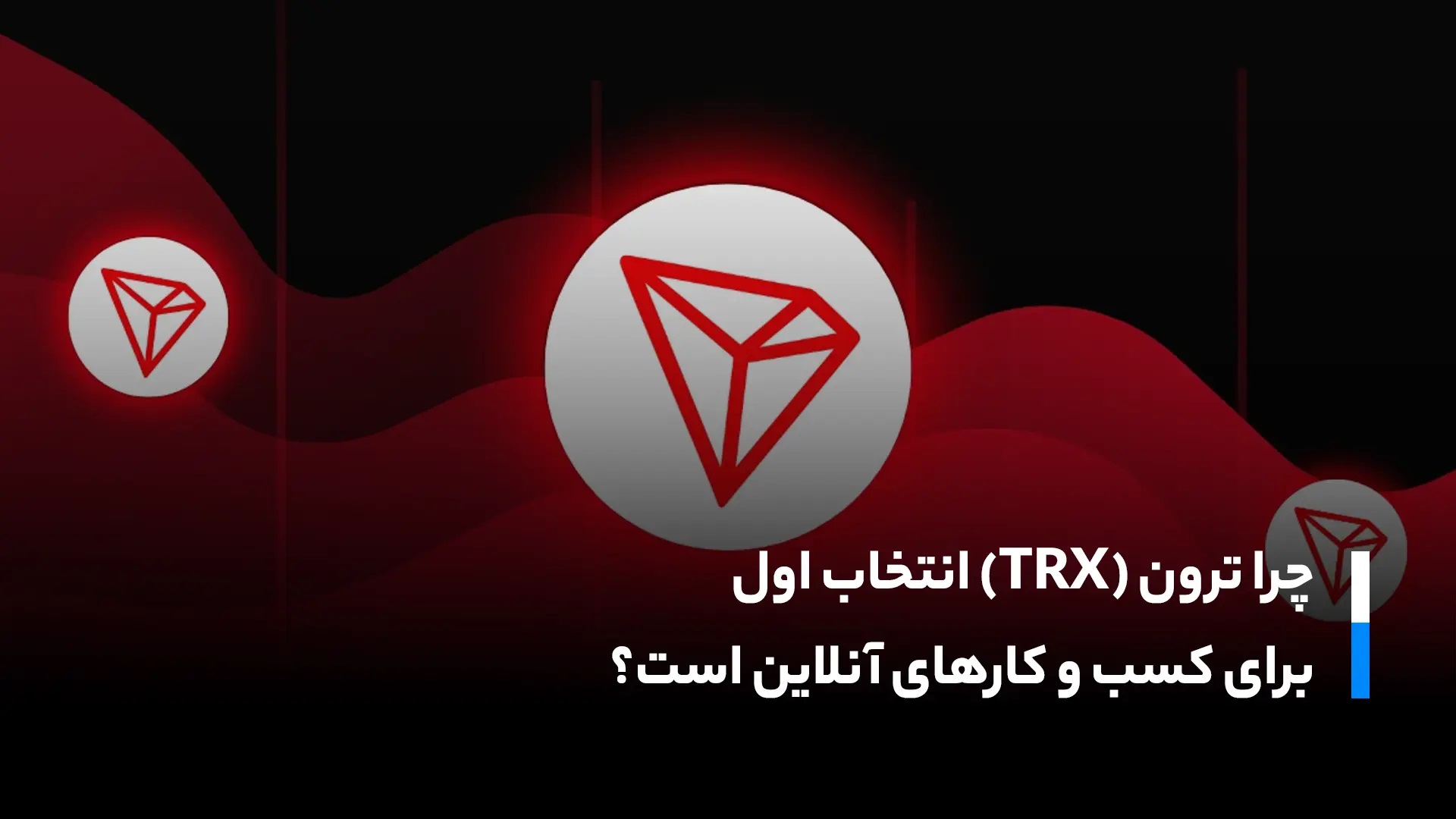 ترون و انتخاب اول کسب و کارهای انلاین