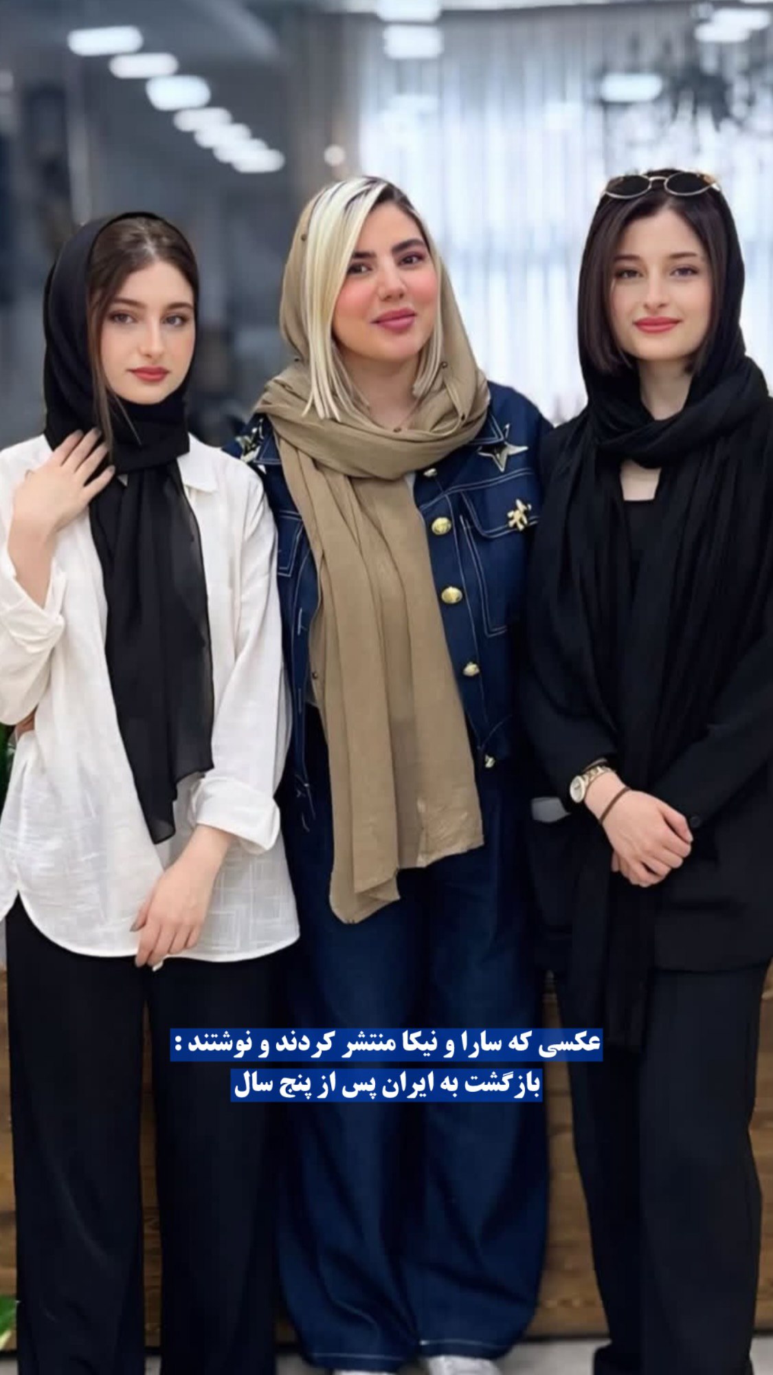 سارا و نیکا فرقانی