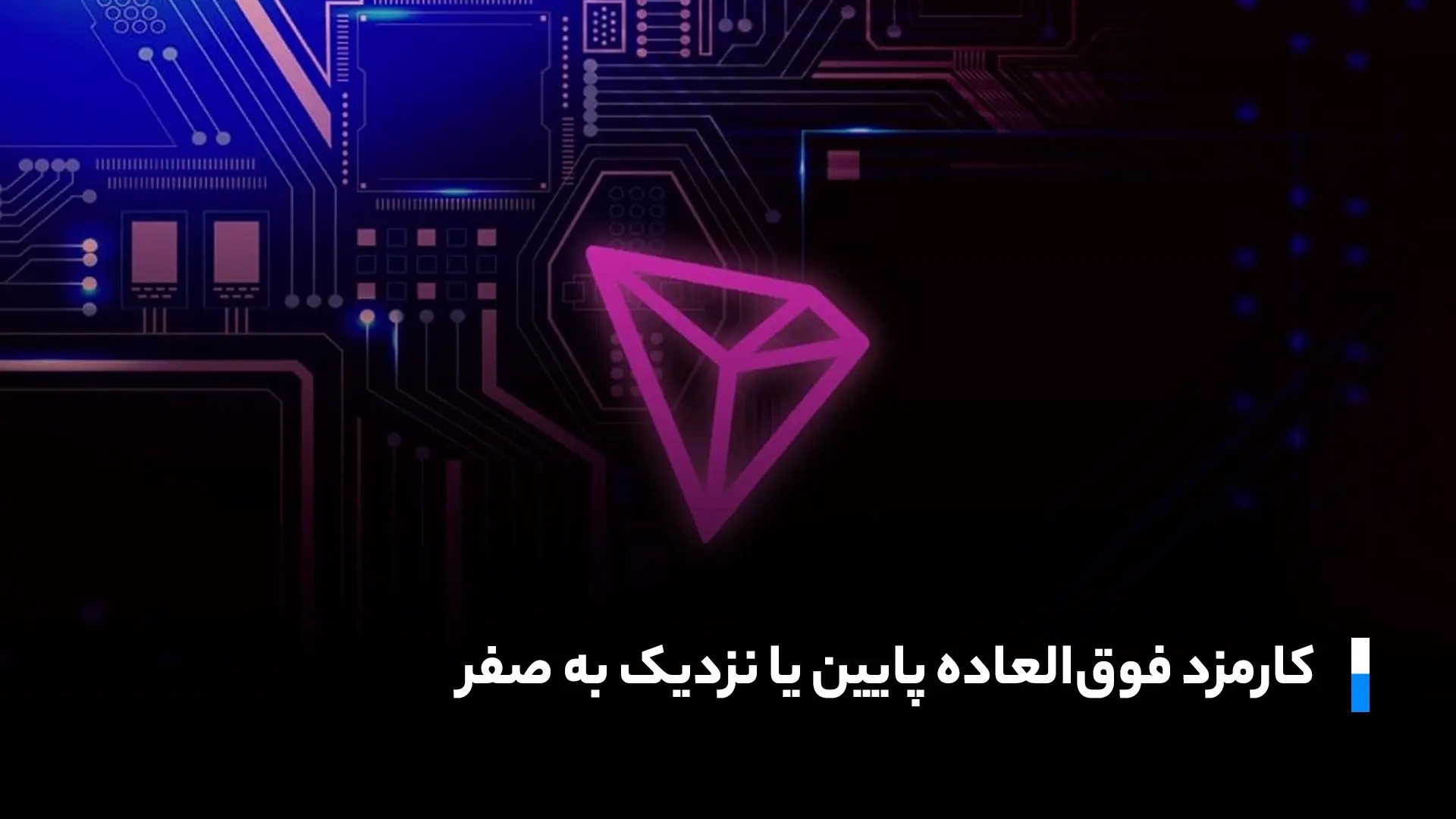 ترون و کارمزد پایین