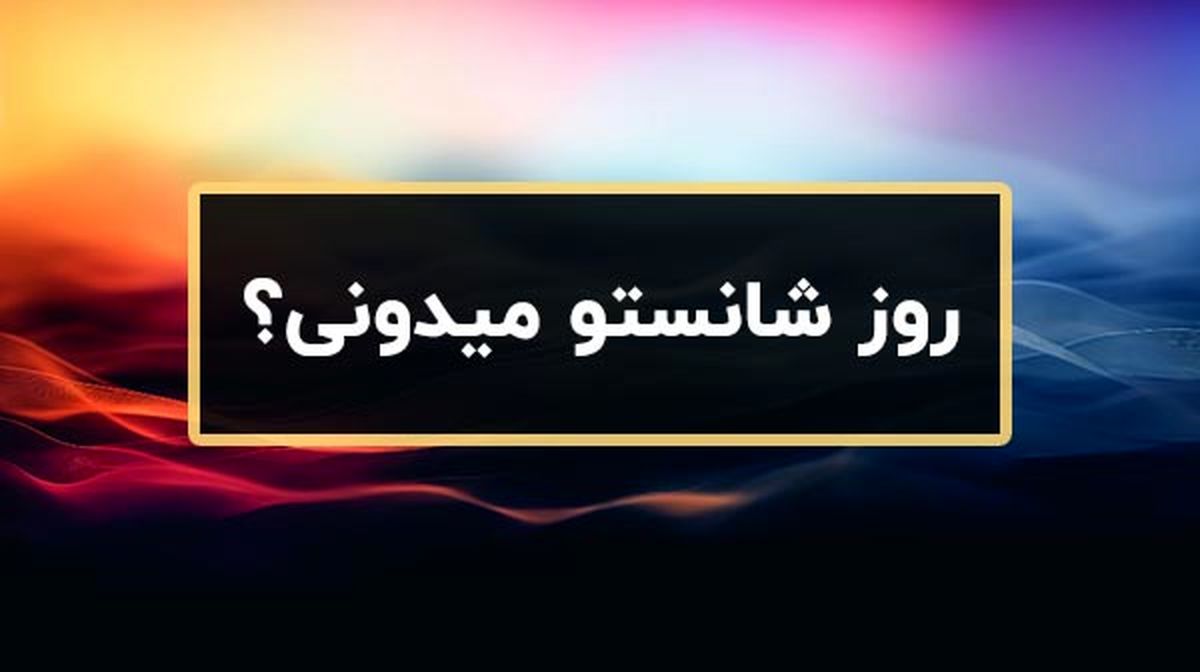میخوای بدونی روز شانست درتابستان چه روزیه؟ | فال شانس