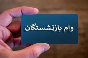 سورپرایز اول صبح واریز 50/000/000 تومان وام بازنشستگان |  چگونه وام ۵۰ میلیونی را بدون تأخیر دریافت کنیم؟