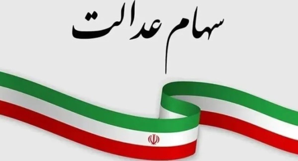 ثبت نام سهام عدالت ۱۰ تا ۲۰ میلیونی در راه است | جاماندگان نوبت شماست؟