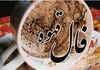 فال قهوه سه‌شنبه ۱۱ شهریور؛ امروزت را پیش‌بینی کن