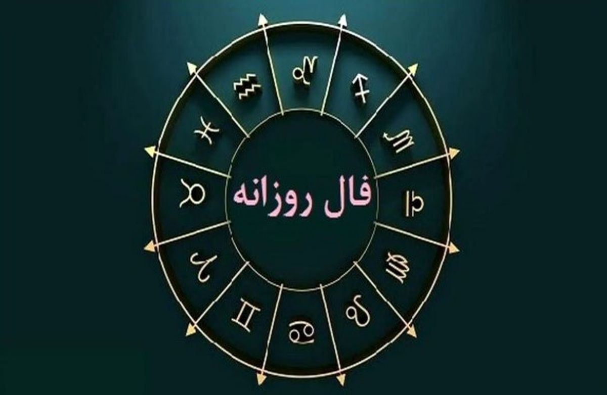فال امروز جمعه ۱۱ مهر | رازهای پنهان زندگی‌تان فاش می‌شود!