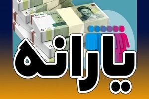 حذف ناگهانی یارانه نقدی برخی کارگران | چرا یارانه‌ها بی‌صدا قطع شد؟