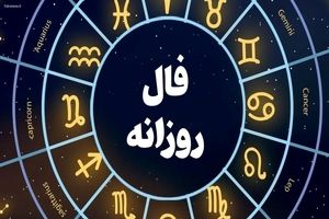فال روزانه امروز سه‌شنبه ۲۵ شهریور ۱۴۰۴ | امروز چه چیزی انتظار شما را می‌کشد؟