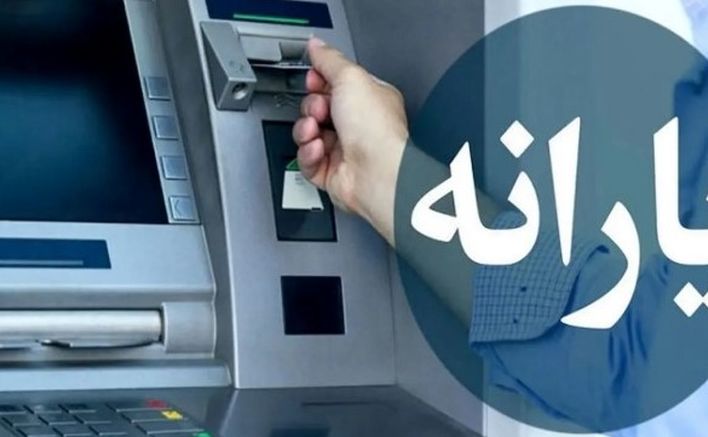 واریز زودهنگام یارانه معیشتی دهک های یک تا سه | شارژ ۹۵۰ هزار تومانی حساب این افراد 