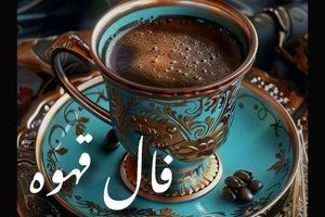 فال قهوه امروز پنجشنبه ۲۷ شهریور ۱۴۰۴ | چه چیزی در سرنوشت شما آمده ؟