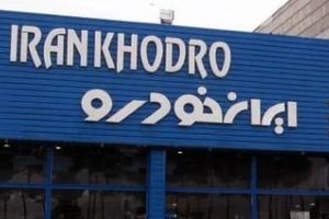 فرصت ویژه ایران خودرو | با کمتر از ۵۰۰ میلیون، ۳۰ روزه صاحب خودرو شوید! 