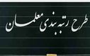 رتبه‌بندی معلمان ۱۴۰۵ با تغییرات جنجالی | افزایش حقوق تا ۴۰ میلیون!