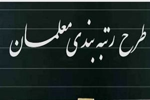 رتبه‌بندی معلمان ۱۴۰۵ با تغییرات جنجالی | افزایش حقوق تا ۴۰ میلیون!