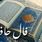 فال حافظ چهارشنبه ۱۲ شهریور ۱۴۰۴ | بخوانید و رستگار شوید!