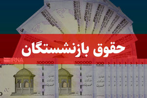 خبر خوب برای بازنشستگان | پرداخت همزمان معوقات و حقوق شهریور تأمین اجتماعی