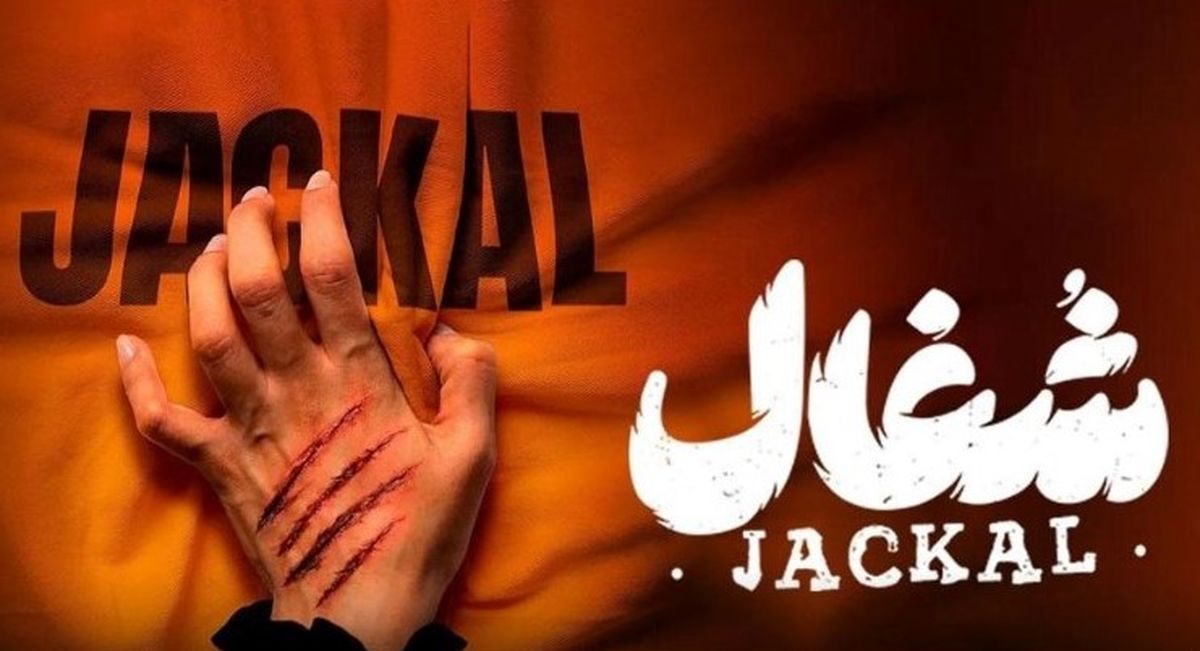 دانلود سریال شغال قسمت ششم (۶) | زمان پخش سریال جذاب معمایی شغال