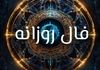 فال روزانه دوشنبه 3 شهریور | آینده‌ای پر از غافلگیری