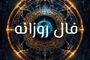 فال روزانه دوشنبه 3 شهریور | آینده‌ای پر از غافلگیری