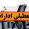 تعطیلی ادارات فردا؟ | ۳ شهریور ۱۴۰۴ کدام استان‌ها تعطیل‌اند؟