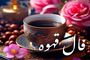 فال قهوه امروز شنبه ۲۹ شهریور ۱۴۰۴ | امروزت را پیش بینی کن !