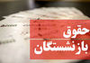 مشاهده و دانلود فیش حقوقی بازنشستگان تامین اجتماعی