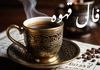 فال قهوه سه‌شنبه ۴ شهریور ۱۴۰۴ | رازهای آینده‌ات آشکار شد