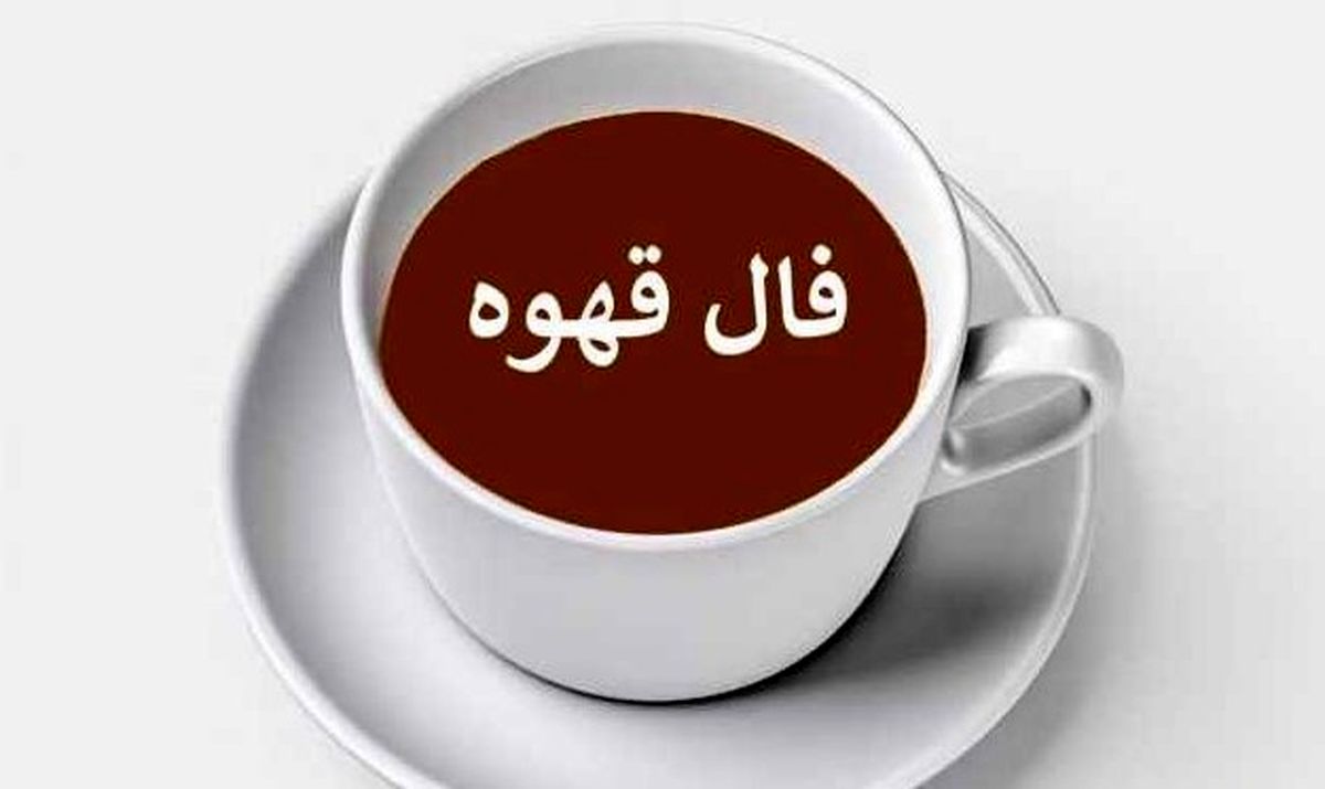 فال قهوه امروز چهارشنبه 30 مهر 1404 | تفسیر دقیق نمادهای فنجان قهوه شما !