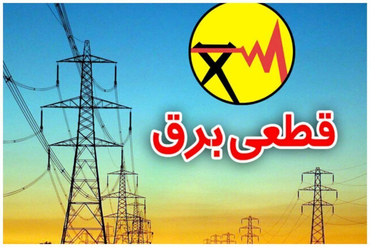 برنامه قطعی برق در تهران و استان‌ها – شنبه ۱۵ شهریور