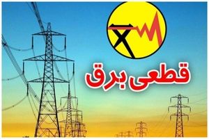 برنامه قطعی برق در تهران و استان‌ها – شنبه ۱۵ شهریور