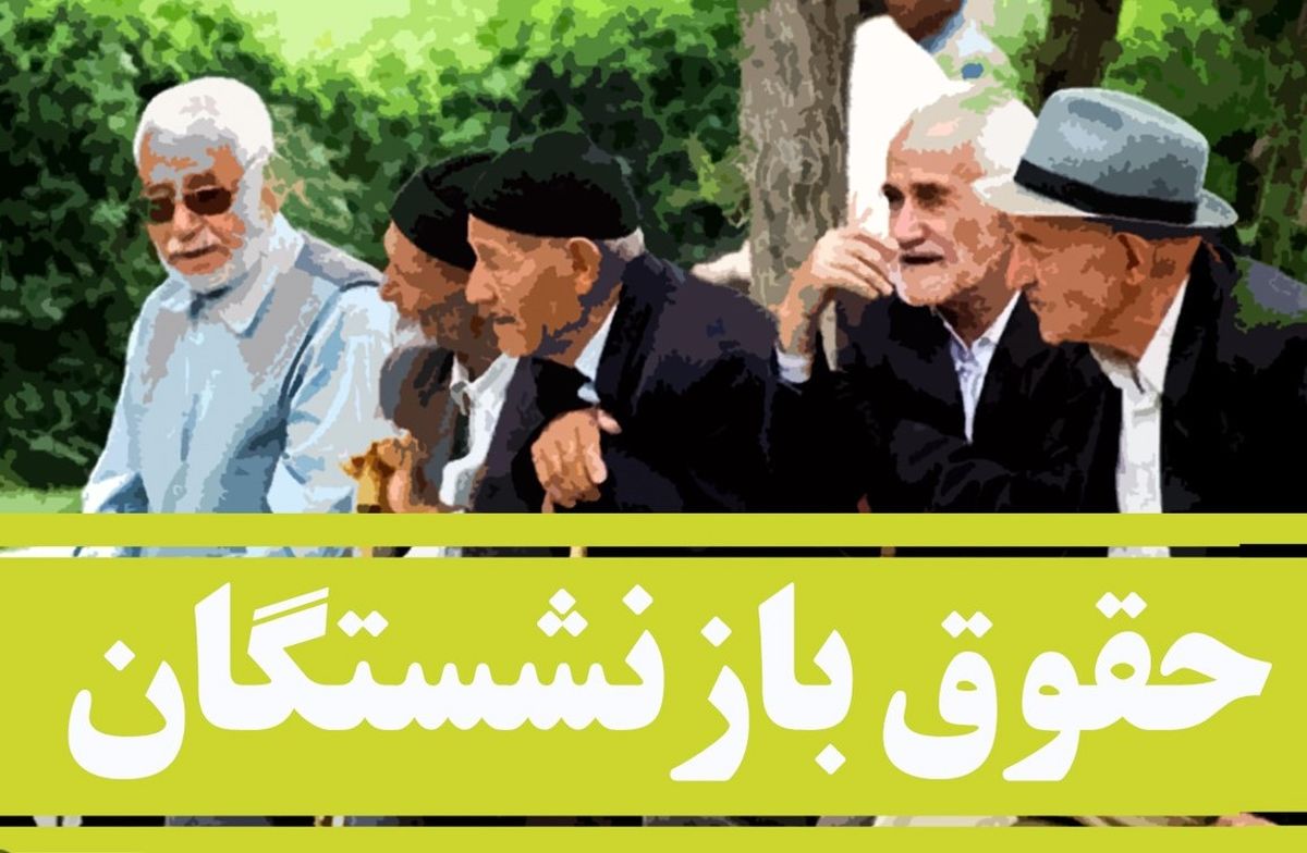 فردا ، آغاز واریز مابه‌التفاوت ۵ میلیون تومانی حقوق بازنشستگان | جدول واریز حقوق مهر ماه بازنشستگان بر اساس حروف الفبا