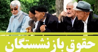 فردا ، آغاز واریز مابه‌التفاوت ۵ میلیون تومانی حقوق بازنشستگان | جدول واریز حقوق مهر ماه بازنشستگان بر اساس حروف الفبا