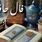 فال حافظ امروز شنبه ۱ شهریور ۱۴۰۴ | رازهای سرنوشت متولدین همه ماه‌ها