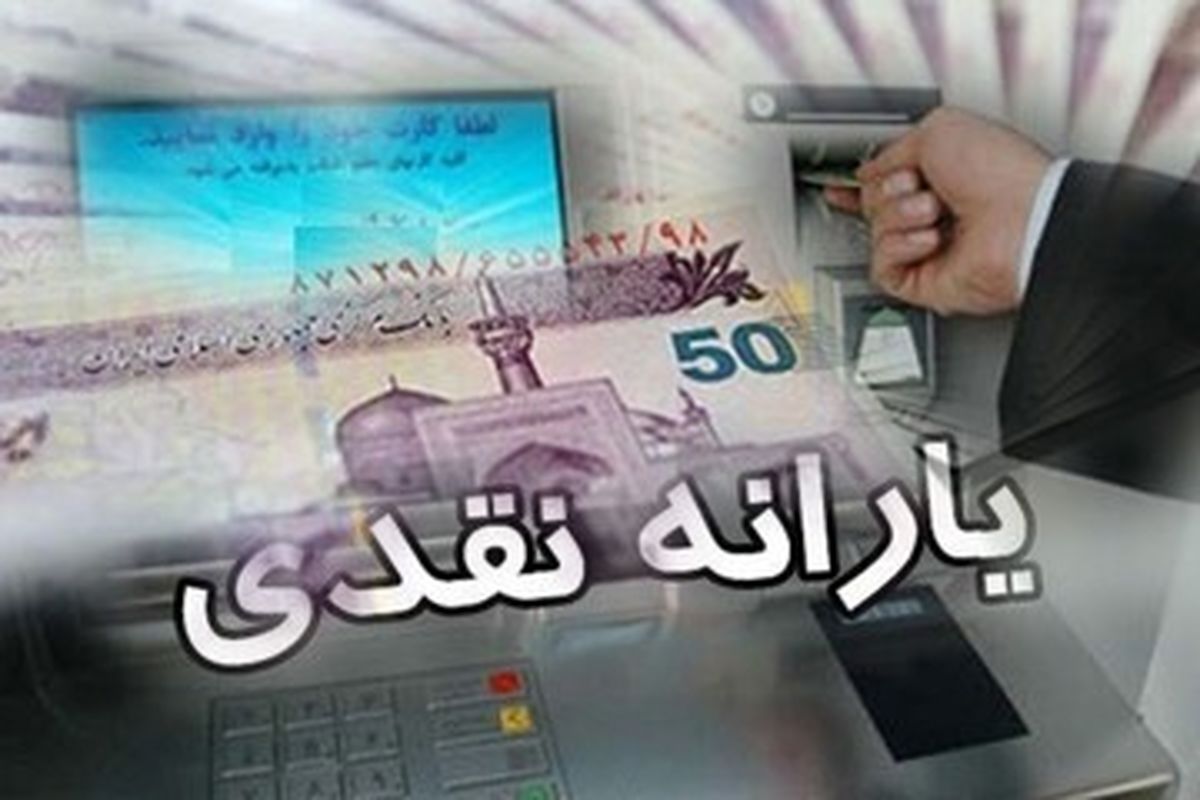 خطای محاسباتی حذف یارانه نقدی برخی کارگران | واریز یارانه حذف شده