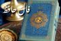 فال حافظ روز چهارشنبه ۵ شهریور ۱۴۰۴ | پیام حضرت حافظ برای امروزت چیست ؟