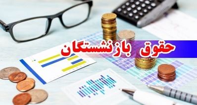 واریز زودتر حقوق بازنشستگان از ۲۸ مهر آغاز شد | تغییر زمان واریز حقوق بازنشستگان در نیمه دوم سال