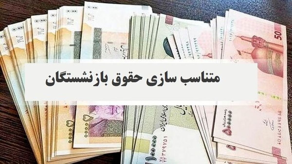 افزایش ۵۶ درصدی حقوق بازنشستگان در ۱۴۰۴ | جدول حقوق جدید را ببینید