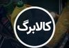 تغییر بزرگ در طرح حمایت معیشتی کالابرگ | سورپرایز دولت برای دهک‌های پایین!
