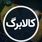 تغییر بزرگ در طرح حمایت معیشتی کالابرگ | سورپرایز دولت برای دهک‌های پایین!