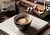 فال قهوه چهارشنبه 5 شهریور ؛ پیش‌بینی‌های دقیق برای زندگی تو