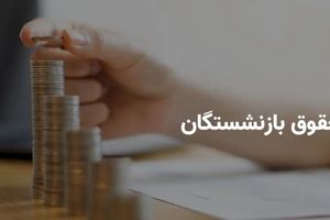 1 میلیون اضافه این بازنشستگان واریز شد | غافلگیری جذاب همراه با حقوق بازنشستگان