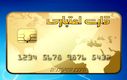 کارت اعتباری بازنشستگان 1/000/000 برای خرید شارژ شد | وام بازنشستگان بدون ضامن و سپرده 