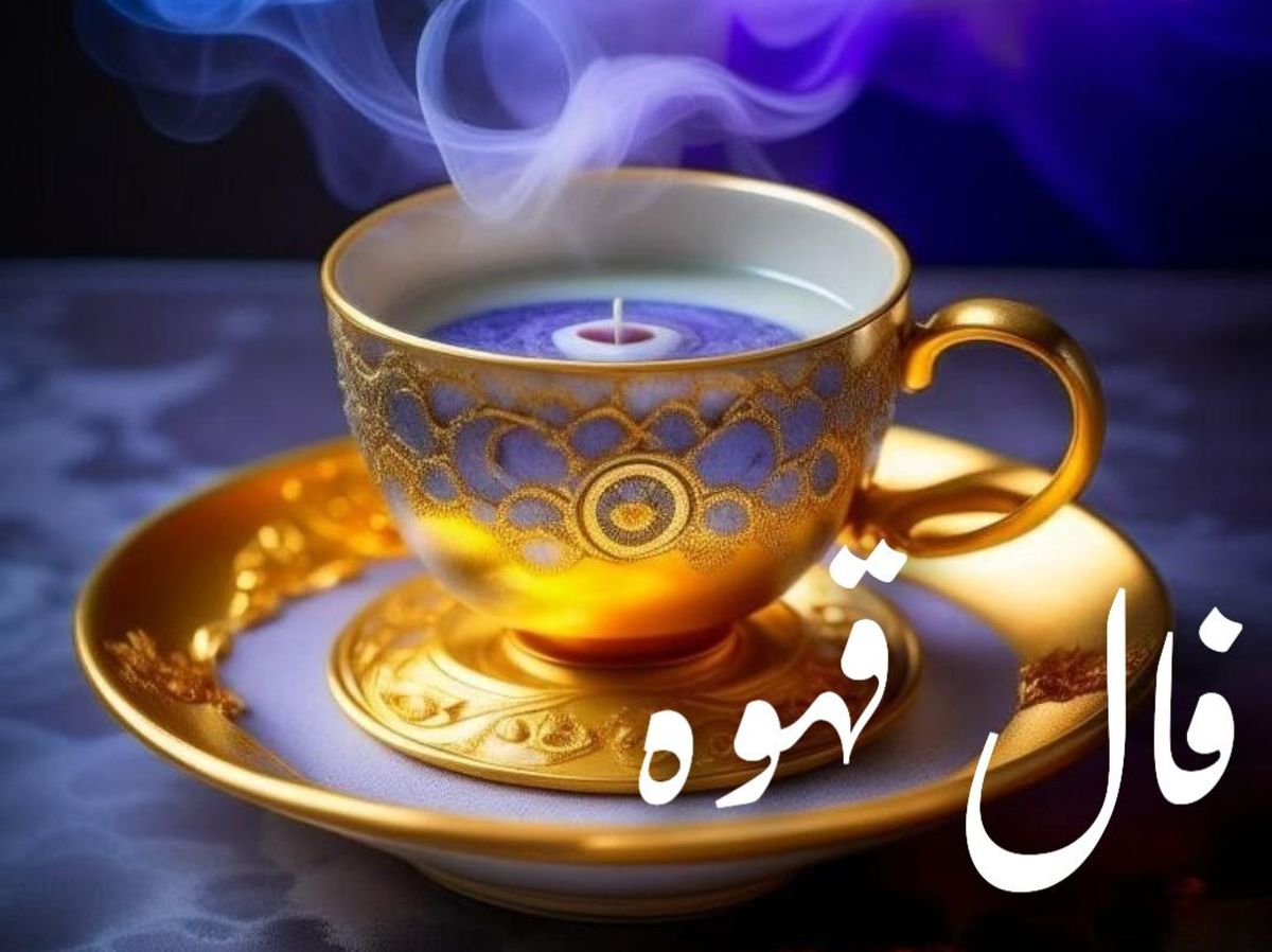 فال قهوه امروز سه‌شنبه ۱ مهر ۱۴۰۴ | پیش بینی مهم برای پاییز امسالتان !