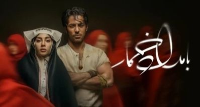 دانلود سریال بامداد خمار با بازی ترلان پروانه | عاشقانه‌ای تلخ با صدای محسن چاوشی
