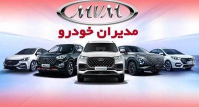 قیمت علی‌الحساب پیش‌فروش مدیران خودرو با تحویل ۱۵۰ روزه | بدون قرعه‌کشی به قیمت کارخانه خودرو بخرید  