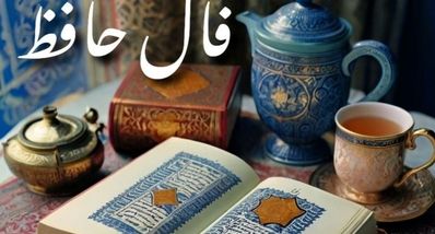  فال حافظ امروز یکشنبه ۲۷ مهر ۱۴۰۴ | نیت کنید و فال خود را بخوانید!