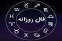 فال روزانه شنبه 29 شهریور 1404 | صبر کلید موفقیت است !
