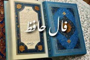 فال حافظ پنجشنبه 13 شهریور 1404 | مسیر زندگی‌تان را روشن‌تر کنید !