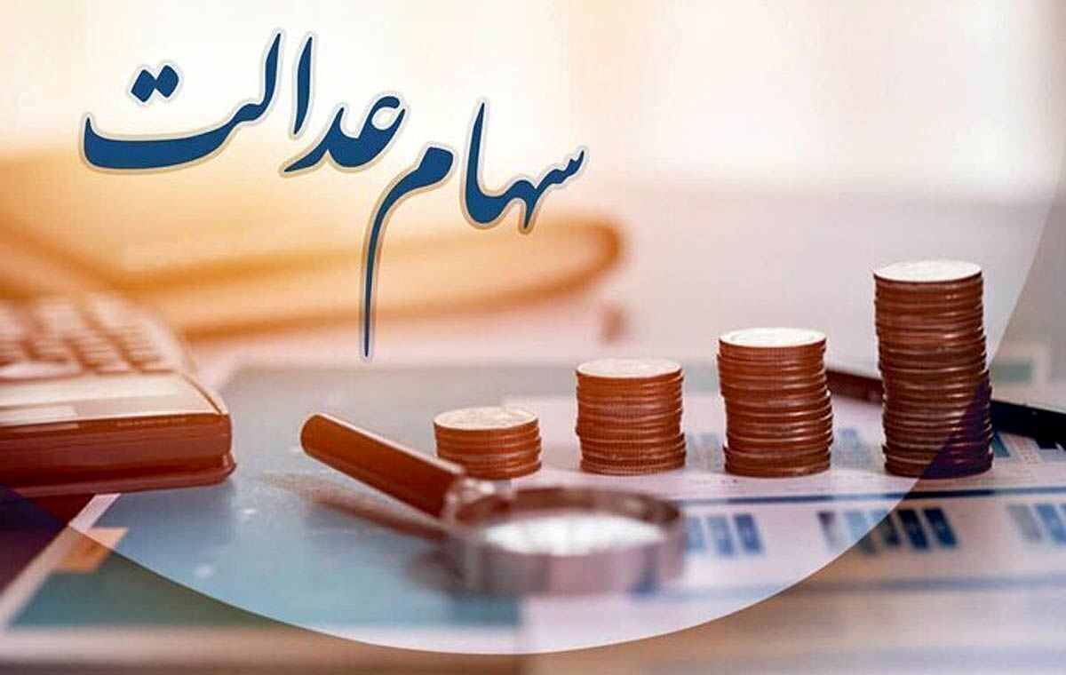 زمان قطعی واریز سود سهام عدالت ۱۴۰۴ | واریز ۷۴۴ هزار تا ۱.۵ میلیون تومان به حساب شما  