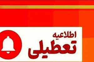 تعطیلی ادارات فردا ۵ شهریور ۱۴۰۴ | کدام استان‌ها تعطیل می‌شوند؟