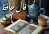 فال حافظ دوشنبه ۱۰ شهریور ۱۴۰۴ | روزی عاشقانه در انتظار شماست !