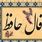 فال حافظ امروز شنبه ۲۹ شهریور ۱۴۰۴ | فال شما نویدبخش شروعی تازه است !