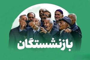 ۴ واریزی بزرگ برای بازنشستگان در شهریور ۱۴۰۴ | زمان و جزئیات کامل پرداخت